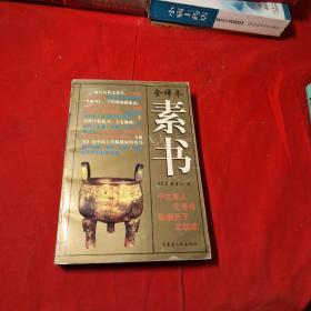 素书