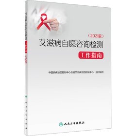 艾滋病自愿咨询检测工作指南(2021版) 9787117346979 中国疾病预防控制中心性病艾滋病预防控制中心 人民卫生出版社