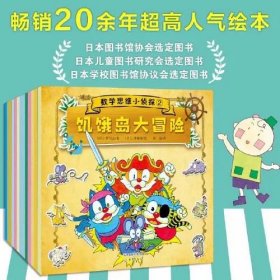 “数学思维小侦探”系列（套装13册）