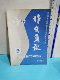 作文通讯～全国十三所重点中学学生作文选1987.4