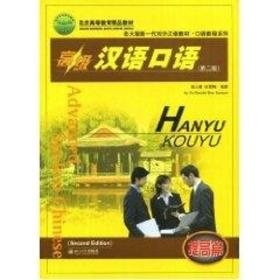 北京高等教育精品教材/高级汉语口语(提高篇)(第二版)(附1张MP3)