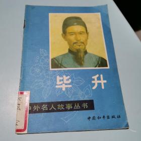 毕升