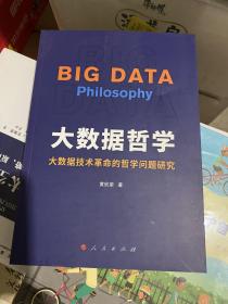 大数据哲学 大数据技术革命的哲学问题研究