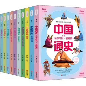 中国通史少年简读版(全10册)