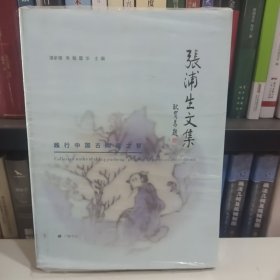 张浦生文集：践行中国古陶瓷之梦