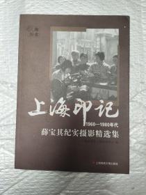 上海印记1960-1980年代薛宝其纪实摄影精选集