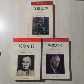 马歇尔传（1939-1942，1943-1945，1945-1959）三册全