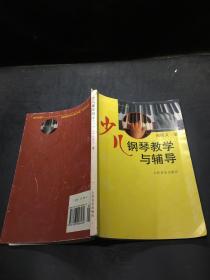 少儿钢琴教学与辅导