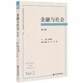 【正版新书】金融与社会第二辑