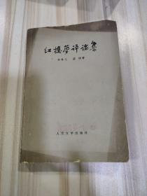 《红楼梦评论集》（李希凡 蓝翎著，人民文学出版社1973年一版一印）