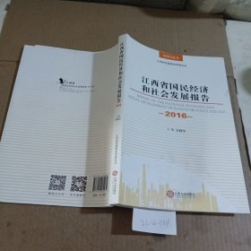 江西省国民经济和社会发展报告.2016