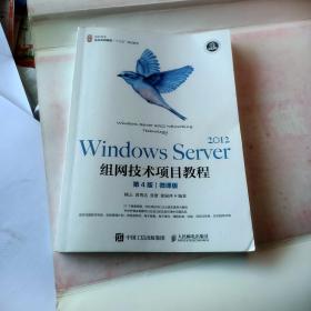 Windows Server 2012组网技术项目教程（第4版）（微课版）
