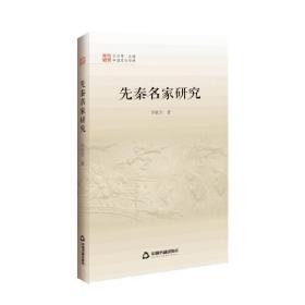 全新正版 先秦名家研究/中国文化经纬 许抗生 9787506880886 中国书籍出版社