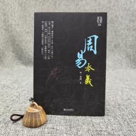 台大出版中心 朱熹；涂云清校对《周易本義》（锁线胶订；大安古典新刊）