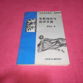 电影理论与批评手册