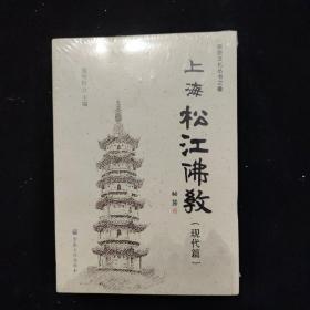 上海松江佛教现代篇历史篇（2册）