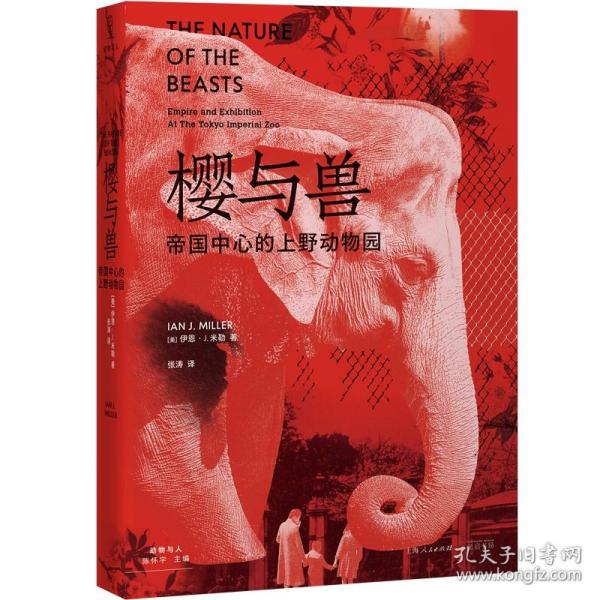 樱与兽：帝国中心的上野动物园