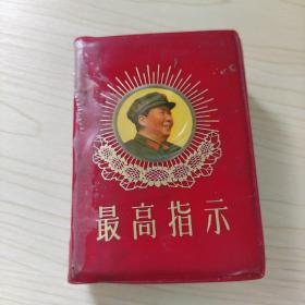 最高指示（红塑料皮） 中国人民解放军战士出版社