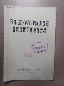 380 ）日本 60KV 200MA 高压硅整流装置工作原理分析