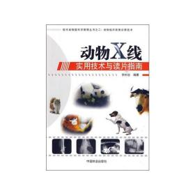 保正版！动物X线实用技术与读片指南9787503855177中国林业出版社李树忠