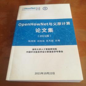 OpenHowNet，与议原计算论文集(2021版)