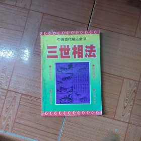 三世相法