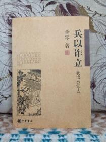 【著名作家 李零 签名签赠本《兵以诈立 我读『孙子』》】中华书局2006年出版。