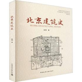 北京建筑史 建筑设计 陆翔 新华正版