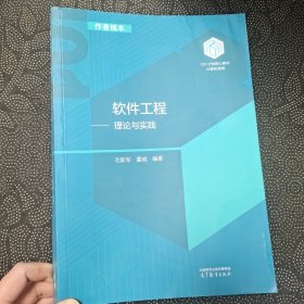 软件工程 理论与实践 作者搞本