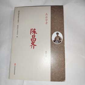 湛江历史文化名人丛书–杰出学者 陈昌齐