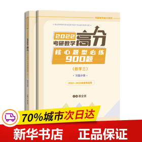 保正版！考研数学高分核心题型必练900题（数三）9787304108052国家开放大学出版社蔡全领