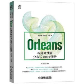 全新正版 Orleans：构建高性能分布式Actor服务 吴哲昊 9787111691099 机械工业出版社