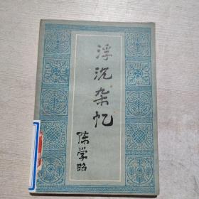 浮沉杂忆