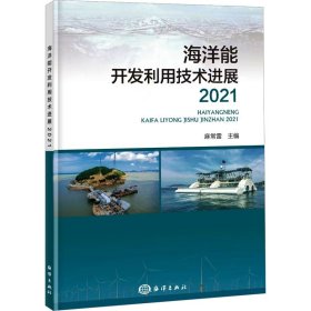 海洋能开发利用技术进展 2021 9787521010862 麻常雷 海洋出版社