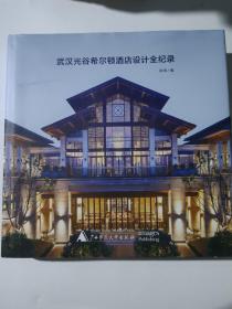 武汉光谷希尔顿酒店设计全纪录
