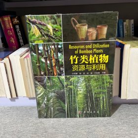 竹类植物资源与利用