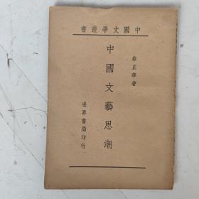 民国33年初版 中国文艺思潮