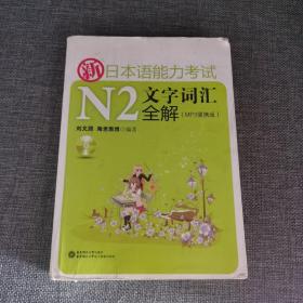 新日本语能力考试N2文字词汇全解（便携版）