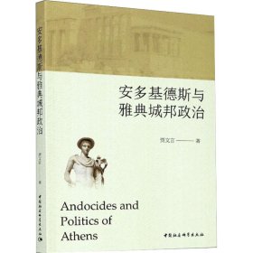 安多基德斯与雅典城邦政治贾文言中国社会科学出版社