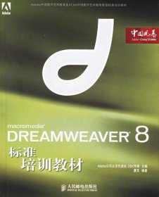 DREAMWEAVER8标准培训教材