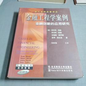 金融工程学案例--金融创新的应用研究