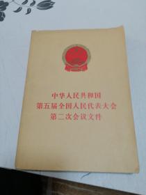 中华人民共和国第五届全国人民人表大会第二次会议文件