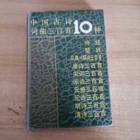 中国古诗词曲三百首10种