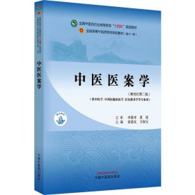 中医医案学(新世纪第2版)(第11版)