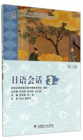 【八五品】 日语会话3第三版高职高专教材
