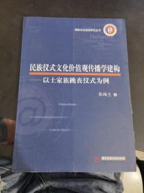 民族儀式文化價值觀傳播學建構