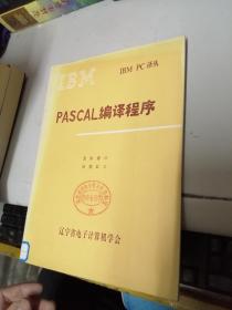 IBM PC译丛 PASCAL编译程序