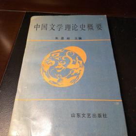 中国文学理论史概要