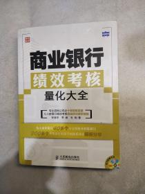 商业银行绩效考核量化大全(无光盘破损)