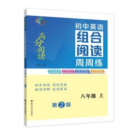 全新正版 初中英语组合阅读周周练·八年级上 王志勇 9787305256486 南京大学出版社